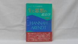 生と思想の政治学 : ハンナ・アレントの思想形成