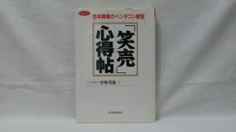 「笑売」心得帖 : 吉本興業のペンタゴン経営