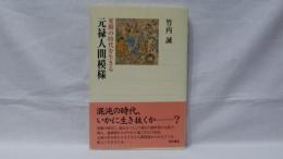 元禄人間模様 : 変動の時代を生きる