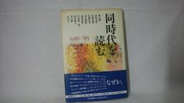 同時代を読む　1981-85