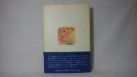 同時代を読む　1981-85
