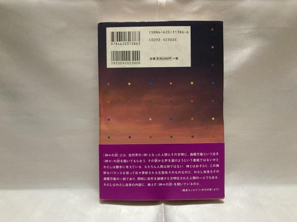 神々の詩(高良留美子 著) / 古本、中古本、古書籍の通販は「日本の 