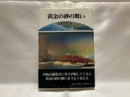 黄金の砂の舞い : 嵯峨さんに聞く