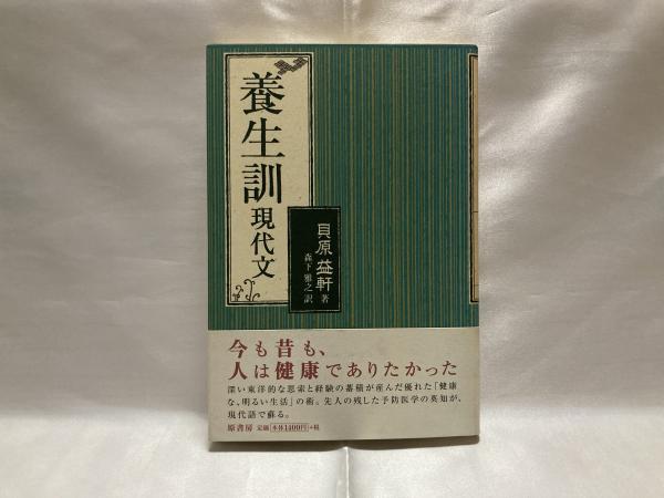 養生訓 : 現代文(貝原益軒 著 ; 森下雅之 訳) / シルバー書房 養生訓 : 現代文(貝原益軒 著 ; 森下雅之 訳) / シルバー書房