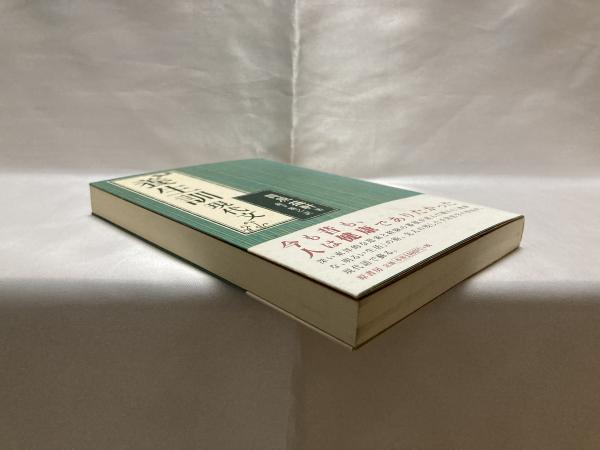 養生訓 : 現代文(貝原益軒 著 ; 森下雅之 訳) / シルバー書房 養生訓 : 現代文(貝原益軒 著 ; 森下雅之 訳) / シルバー書房