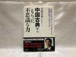 中国古典からもらった「不思議な力」