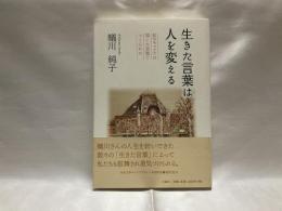 生きた言葉は人を変える : 私のキャリアは頂いた言葉でつくられた