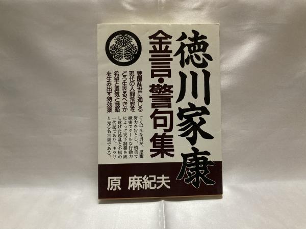 徳川家康金言 警句集 戦国乱世の人間荒野を制覇した非凡な言行録 原麻紀夫 著 シルバー書房 古本 中古本 古書籍の通販は 日本の古本屋 日本の古本屋