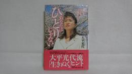 あなたはひとりじゃない : 悩める母たちへ子供たちへ