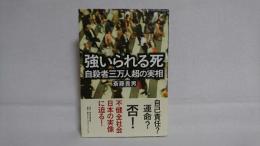 強いられる死 : 自殺者三万人超の実相