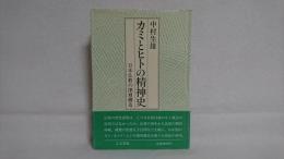 カミとヒトの精神史 : 日本仏教の深層構造