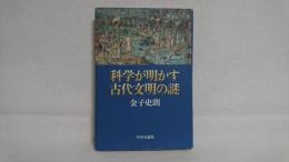 科学が明かす古代文明の謎