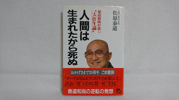Amazon.com: 人間は生まれたから死ぬ―泰道和尚が説く“大往生論