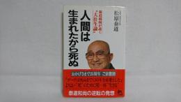 人間は生まれたから死ぬ : 泰道和尚が説く"大往生論"