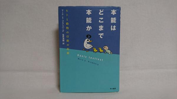 波動の人間学(江本勝 著) / シルバー書房 / 古本、中古本、古書籍の 