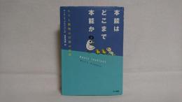 本能はどこまで本能か : ヒトと動物の行動の起源