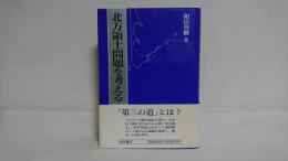 北方領土問題を考える