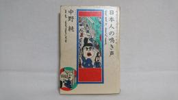 日本人の鳴き声 : 声というメディアの快感