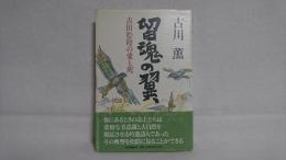 留魂の翼 : 吉田松陰の愛と死