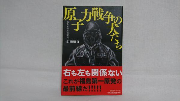 原子力戦争の犬たち 釣崎清隆 著 シルバー書房 古本 中古本 古書籍の通販は 日本の古本屋 日本の古本屋