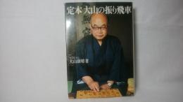 定本大山の振り飛車
