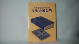 英語学習者のためのキリスト教入門