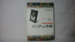 インゲへの手紙 : ある真実の愛の記録