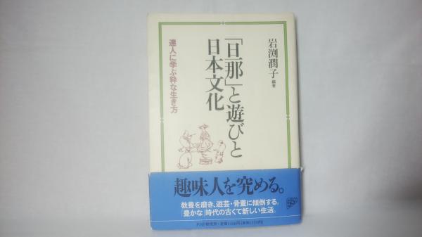 旦那 と遊びと日本文化 達人に学ぶ粋な生き方 岩淵潤子 編著 シルバー書房 古本 中古本 古書籍の通販は 日本の古本屋 日本の古本屋