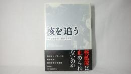 核を追う : テロと闇市場に揺れる世界