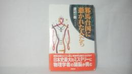 邪馬台国に憑かれた人たち
