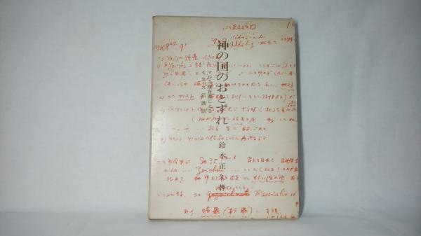 神の国のおとずれ マルコ福音書によるイエス伝講話 鈴木正久 著 古本 中古本 古書籍の通販は 日本の古本屋 日本の古本屋