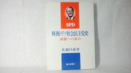 戦後ドイツ社会民主党史 : 政権への歩み