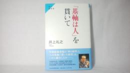 「基軸は人」を貫いて : 私の履歴書