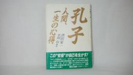 孔子 : 人間、一生の心得