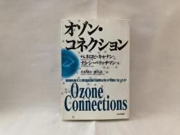 オゾン・コネクション : 国境を越えた環境保護の連帯はなぜ可能になったか