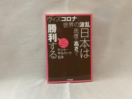 ウィズコロナ世界の波乱日本は民度の高さで勝利する : コロナショックで世界から注目された日本頑張れ!ニッポン!!