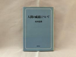 人間の威厳について