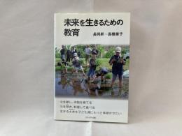 未来を生きるための教育