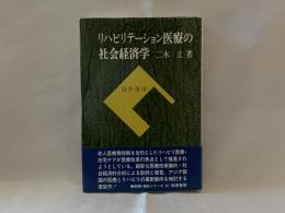 リハビリテーション医療の社会経済学