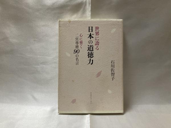 世界に誇る日本の道徳力 心に響く二宮尊徳90の名言 石川佐智子 著 シルバー書房 古本 中古本 古書籍の通販は 日本の古本屋 日本の古本屋