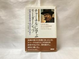 チャーチルに学ぶリーダーシップ : 逆境の経営環境で成功するために