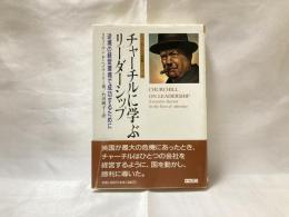 チャーチルに学ぶリーダーシップ : 逆境の経営環境で成功するために