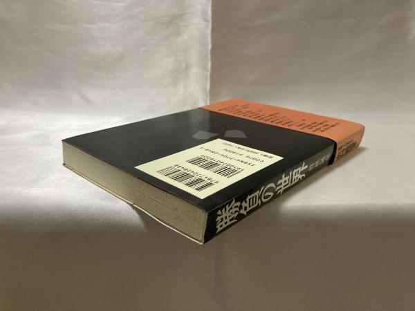 勝負の世界 : 将棋随想(木村義雄 著) / シルバー書房 / 古本、中古本