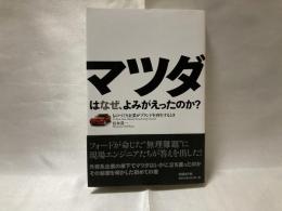 マツダはなぜ、よみがえったのか? : ものづくり企業がブランドを再生するとき