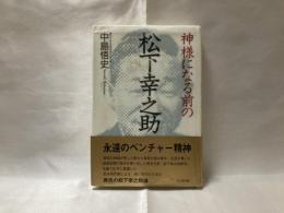 神様になる前の松下幸之助