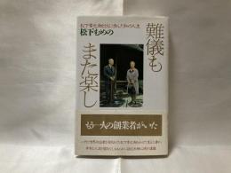 難儀もまた楽し : 松下幸之助とともに歩んだ私の人生