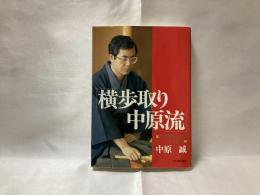 横歩取り中原流 : 必殺陣第二弾! ゴテ5一金型