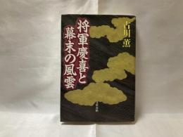 将軍慶喜と幕末の風雲