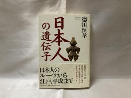 日本人の遺伝子