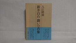新井白石闘いの肖像